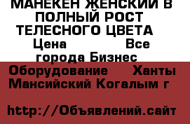 МАНЕКЕН ЖЕНСКИЙ В ПОЛНЫЙ РОСТ, ТЕЛЕСНОГО ЦВЕТА  › Цена ­ 15 000 - Все города Бизнес » Оборудование   . Ханты-Мансийский,Когалым г.